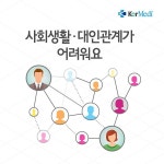 사회생활 대인관계가 어려워요 - 코메디닷컴