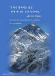 ‘에베레스트 山 영웅’의 도전을 위한 명언들