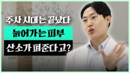 주사 시대는 끝났다! 늙어가는 피부, 산소가 펴준다고? - 코메디닷컴