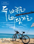 자전거타고 해안도로 전국일주! < e출판매체 < 환경생태·문화 < 기사본문 - Landscape Times 자전거타고 해안도로 전국일주!