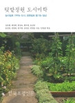 도시농사 보는 시각의 전환…정원 개념 재설정 < 출판 < 환경생태·문화 < 기사본문 - Landscape Times 도시농사 보는 시각의 전환…정원 개념... 