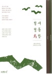 철새협동조합 : 철원 철새마을 커뮤니티 디자인 < 출판 < 환경생태·문화 < 기사본문 - Landscape Times 철새협동조합 : 철원 철새마을... 