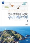보고 생각하고 느끼는 우리 명승기행2_자연 명승 편 < 출판 < 환경생태·문화 < 기사본문 - Landscape Times 보고 생각하고 느끼는 우리... 