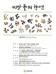 토종씨앗지킴이 ‘토종씨드림’, 씨앗 보전 위한 정기모임 개최 < 도시농업 < 정원·산림 < 기사본문 - Landscape Times 토종씨앗지킴이... 