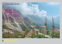 사진으로 만나는 알프스 고산식물원 < 문화 < 환경생태·문화 < 기사본문 - Landscape Times 사진으로 만나는 알프스 고산식물원
