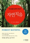 [새책안내] 자연치유-왜 숲길을 걸어야 하는가 < 출판 < 환경생태... 기사본문 - Landscape Times [새책안내] 자연치유-왜 숲길을 걸어야 하는가