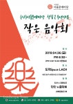 서울문예마당 2주년 기념 ‘작은 음악회’ 개최 < 문화 < 환경생태·문화 < 기사본문 - Landscape Times 서울문예마당 2주년 기념 ‘작은... 