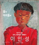 대구 2.28기념중앙공원에 이인성 작품 물든다 < 공원 < 조경·경관 < 기사본문 - Landscape Times 대구 2.28기념중앙공원에 이인성 작품 물든다