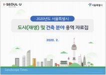 서울시, 올해 도시재생 발주 예정 사업 72건 공개 < 도시재생 < 조경·경관 < 기사본문 - Landscape Times 서울시, 올해 도시재생 발주 예정... 