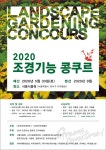 2021년 국제기능올림픽 출전 조경직종 선수 선발…‘2020 조경기능 콩쿠르’ 개최 < 조경일반 < 조경·경관 < 기사본문 - Landscape Times... 