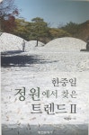 [새책안내] 한중일 정원에서 찾은 트렌드Ⅱ < 출판 < 환경생태·문화 < 기사본문 - Landscape Times [새책안내] 한중일 정원에서 찾은 트렌드Ⅱ