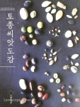 토종씨드림,  식량작물부터 원예작물, 특용작물 아우른 대표 토종씨앗 품종특성 수록한 ‘토종씨앗도감’ 펴내  < 환경 < 환경생태... 