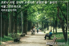 포스트코로나 시대 사회적 재난 대응 공간 ‘공원’ 재조명 < 공원... Times 포스트코로나 시대 사회적 재난 대응 공간 ‘공원’ 재조명