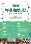 환경조경나눔연구원, 대학생 녹색나눔봉사단 모집 < 조경일반 < 조경·경관 < 기사본문 - Landscape Times 환경조경나눔연구원, 대학생... 
