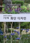 [새책안내] 문현주와 함께하는 7단계 화단 디자인 < 출판... 기사본문 - Landscape Times [새책안내] 문현주와 함께하는 7단계 화단 디자인