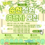 순천만국제정원박람회 조직위 ‘순천정원 여행자’ 모집 < 정원 < 정원·산림 < 기사본문 - Landscape Times 순천만국제정원박람회 조직위... 