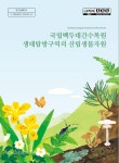 여의도 17배 국립백두대간수목원에서 만난 생태탐방길 < 식물원 < 정원·산림 < 기사본문 - Landscape Times 여의도 17배... 