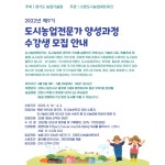 고양도시농업네트워크, 도시농업전문가 양성과정 수강생 모집 < 도시농업 < 정원·산림 < 기사본문 - Landscape Times 고양도시농업네트워크... 