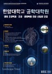 한양대 공학대학원 생태조경학과 석사과정 신입생 모집 < 대학 < 조경·경관 < 기사본문 - Landscape Times 한양대 공학대학원 생태조경학과... 