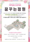 푸르네, 기부정원 프로젝트 ‘꿈꾸는 정원’ 기금 모집 < 정원 < 정원·산림 < 기사본문 - Landscape Times 푸르네, 기부정원 프로젝트... 
