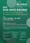 제19회 대한민국 환경조경대전 개최 < 공모 < 산업·공모 < 기사본문 - Landscape Times 제19회 대한민국 환경조경대전 개최