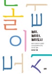 출판 < 환경생태·문화 < 기사본문 - Landscape Times [새책안내] ‘놀이, 놀이터, 놀이도시’ - 놀이가 놀이터가 궁금한 나와 당신에게 던지는... 