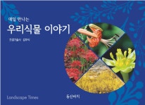 [새책안내] ‘매일 만나는 우리식물 이야기’ < 환경생태·문화 < 기사본문 - Landscape Times [새책안내] ‘매일 만나는 우리식물 이야기’