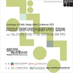 2022년 경관디자인+공공디자인 집담회 개최 < 공공디자인 < 조경·경관 < 기사본문 - Landscape Times 2022년 경관디자인+공공디자인... 