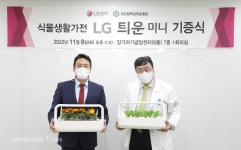 LG전자, 고신대병원에 식물생활가전 ‘틔운 미니’ 기증... Landscape Times LG전자, 고신대병원에 식물생활가전 ‘틔운 미니’ 기증