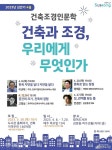 ‘건축과 조경, 우리에게 무엇인가’ 릴레이 강연 < 조경일반 < 조경·경관 < 기사본문 - Landscape Times ‘건축과 조경, 우리에게... 