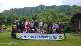 한국산림아카데미재단, 정원최고경영자 과정 참가자 모집 < 정원 < 정원·산림 < 기사본문 - Landscape Times 한국산림아카데미재단... 