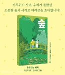 [새책안내] 숲이라는 세계 < 출판 < 환경생태·문화 < 기사본문 - Landscape Times [새책안내] 숲이라는 세계