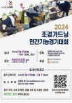 2024 조경가드닝 민간기능경기대회 참가모집 < 공모 < 산업·공모 < 기사본문 - Landscape Times 2024 조경가드닝 민간기능경기대회 참가모집
