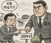 이런 생각, “장기미집행 도시공원, 국가가 비용 보상해달라”... Landscape Times 이런 생각, “장기미집행 도시공원, 국가가 비용 보상해달라”