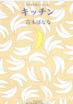 [연재-J BOOK 리뷰] 키친 (キッチン) - 요시모토 바나나 (吉本ばなな) < J BOOK REVIEW < J BOOK < 기사본문 - 라이브엔 [연재-J BOOK 리뷰]... 