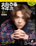 [J 스타] 이홍기, 한류피아 (韓流ぴあ) 10월호 커버 장식 < PICTORIAL < J STAR < 기사본문 - 라이브엔 [J 스타] 이홍기, 한류피아 (韓流ぴあ)... 