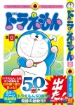 [J BOOK 新刊] 도라에몽 (ドラえもん) 50주년 기념 "도라에몽 0권" 12월 1일 발간 예고 < J BOOK NEWS < J BOOK < 기사본문 - 라이브엔 [J BOOK...