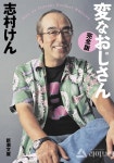 [J BOOK NEWS] 시마무라 켄의 요상한 아저씨 완전판 (&#22793;... 켄의  요상한 아저씨 완전판 (&#22793;なおじさん 完全版) 긴급 중판... 