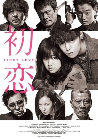 [J Movie] '퍼스트 러브 (初恋)', 스페셜 굿즈 패키지 상영회... Movie] '퍼스트 러브 (初恋)', 스페셜 굿즈 패키지 상영회 일정...