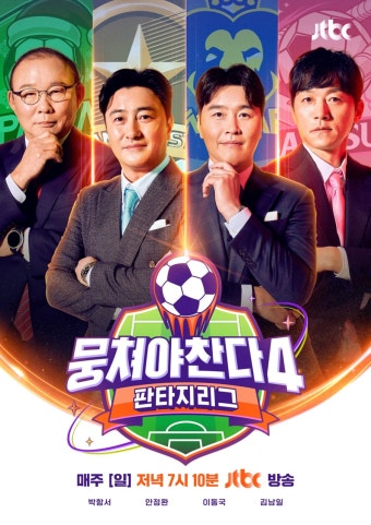 뭉쳐야 찬다4, 첫 팬 직관 레전드 매치 개최 예고 < 방송 < 기사본문 - 라이브엔 뭉쳐야 찬다4, 첫 팬 직관 레전드 매치 개최 예고 - 라이브엔