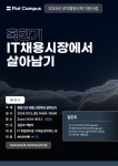 [무료특강] 혹한기 IT 채용 시장 취업 전략 | 공모전 대외활동-링커리어