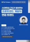 [무료특강] CTO가 알려주는 프론트엔드 개발자 면접 트렌드 | 공모전 대외활동-링커리어