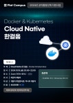 [무료특강] Cloud Native 한걸음 - Docker & Kubernetes | 공모전 대외활동-링커리어
