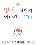 [4.2억+ 5.0점]NEW 회화 문법 없어도 원서로 영어가 터지는 순간