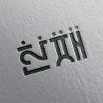 로고 & 명함 디자인 의뢰 | 회사명 주식회사 한패 | 참여 26명 | 총 상금 100만원 | 로고 디자인 공모전 | 라우드소싱