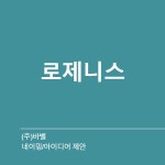 뷰티 클리닉 (피부, 비만, 쁘띠) 네이밍 의뢰 네이밍 콘테스트 참여자 153명 상금 30만원 | 회사명 개인의원 | 라우드소싱