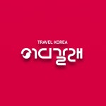 주식회사 기프트24의 트래블 코리아 어디갈래 로고 | 상금 60만원 우승자 cecidesign studio | 라우드소싱