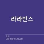 숙취해소음료 네이밍 의뢰 네이밍 콘테스트 참여자 184명 상금 30만원 | 회사명 (주)신한에코 | 라우드소싱