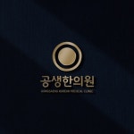 공생한의원의 공생한의원 로고 디자인 의뢰 | 상금 60만원 우승자 yun_design | 라우드소싱