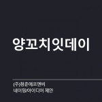 비접촉식 양돈 스마트 체중 측정기 네이밍 네이밍 콘테스트 참여자 78명 상금 30만원 | 회사명 일루베이션 | 라우드소싱